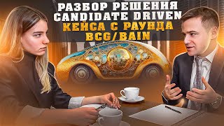 Как решать бизнес кейсы на примере кейс интервью в BCG и Bain | Управленческий консалтинг  | Big 3