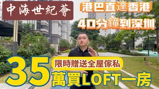 中山樓盤｜中海世紀薈｜35萬起買LOFT一房單位｜港巴直達香港｜樓下大型shopping mall｜現樓精裝發售｜拎包入住