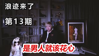 浪迹来了第13期——浪哥告诉你为什么男人应该花心