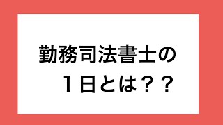 勤務司法書士の１日とは？