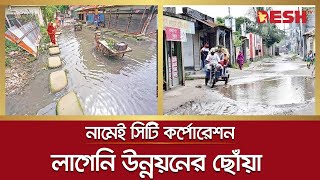 দেড় যুগেও লাগেনি উন্নয়নের ছোঁয়া, নামেই সিটি করপোরেশনের বাসিন্দা | DNCC | Desh TV