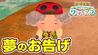 ニーナさんの夢のお告げで〇〇ー〇が！【牧場物語 welcome! ワンダフルライフ  攻略 解説 ネタバレ注意 NintendoSwitch】