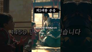 한류스타였던 최고 미남군주 문종 | 리틀 세종으로 불린 비운의 왕 #문종 #쇼츠