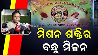 ଅଲ ଓଡିଶା ମିଶନ ଶକ୍ତିର ବନ୍ଧୁ ମିଳନ