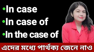 In case of এর ব্যবহার l In case Vs In case of Vs In the case of l English speaking practice