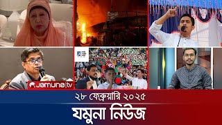 যমুনা নিউজ | Latest News Headlines and Bulletin | Jamuna News | 8 AM | 28 February 2025 | Jamuna TV