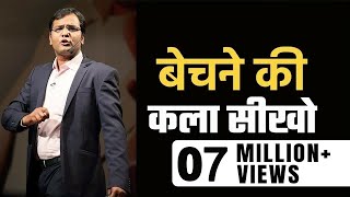 बेचने की कला सीखो – Learn The Art Of Selling – How To Do Sales By Coach BSR