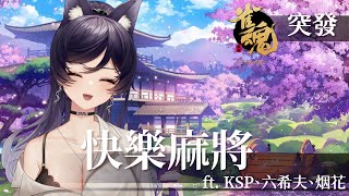 【突發雀魂】快樂麻將 ft. KSP、六希夫、烟花｜汐Seki