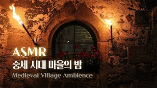 ASMR 중세 시대 마을의 밤 🐴| 말발굽 소리, 물 흐르는 소리, 풀벌레, 모닥불 | Medieval Village Ambience