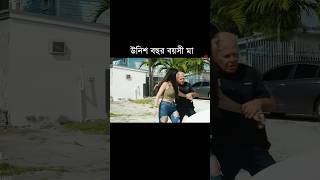 19 বছর বয়সী মা #shortvideos #shortsfeed #shorts #short #shortvideo #shortsvideo