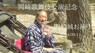 岡崎歌舞伎公演記念 岡崎城お練り 2024.09.14 市川中車さん 市川青虎さん グレート家康公葵武将隊 #オカザえもん 中根市長