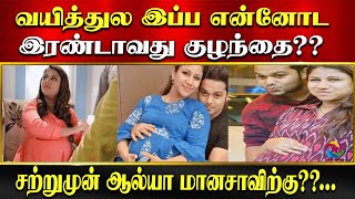 வயித்துல இப்ப என்னோட இரண்டாவது குழந்தை?? சற்றுமுன் ஆல்யா மானசாவிற்கு??...