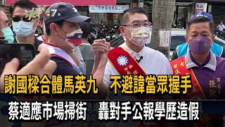 謝國樑合體馬英九　不避諱當眾握手　蔡適應市場掃街　轟對手公報學歷造假－民視新聞