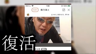 【復活⁉】鶴乃進さんが復活です【ぱるぱる】