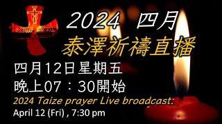 聖若望鮑思高天主堂2024年四月泰澤祈禱