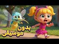 أغنية ناموسة بدون موسيقى 🦟 | اغاني اطفال دووديز | Doodies