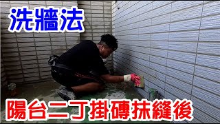 [師傅達人#220] 陽台二丁掛磚洗牆方法