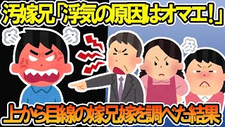 【2ch修羅場スレ】嫁兄「浮気は俺君に原因がある！」→浮気した汚嫁の兄姉の言い分がぶっ飛んでいたので、兄姉を調べてみた結果ｗ