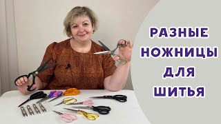 Разные ножницы для шитья