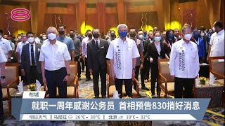 就职一周年感谢公务员  首相预告830捎好消息【2022.08.21 八度空间华语新闻】