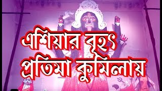 কুমিল্লায় এশিয়ার সর্ববৃহৎ ৫০ ফুট উচ্চতার  প্রতিমা নির্মাণ !