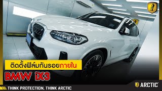 BMW iX3 กับการติดฟิล์มกันรอยภายใน ด้วยฟิล์มกันรอย ARCTIC