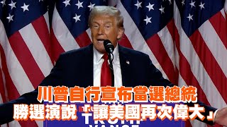 川普自行宣布當選總統　勝選演說「讓美國再次偉大」｜美國總統選舉 Trump Declares Himself Winner of U.S. Presidential Election