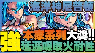 【角色評測】海洋神尼普頓『回合延遲×火耐性吸取』久違的本家大獎！天魔六最強救世主？通關穩定度直線上升「萬神殿的隆盛」怪物彈珠