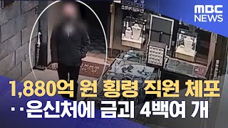 1,880억 원 횡령 직원 체포‥은신처에 금괴 4백여 개 (2022.01.07/뉴스투데이/MBC)