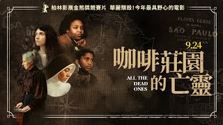 9/24  《咖啡莊園的亡靈》官方預告│獲選柏林影展金熊獎競賽片