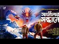 সাংগ্রিলার সন্ধানে । adventure । দুর্ধর্ষ অ্যাডভেঞ্চার কাহিনী । suspense। অভিযান । abyakto