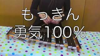 【卓上木琴で弾いてみた】「勇気100％」【山本晶子】