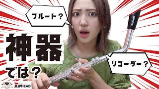 【神フルート誕生】誰でも一瞬で吹ける楽器がもう手放せない／Fliphead Review - new mouthpiece for flute