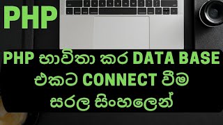 PHP | Insert Data into a Database using PHP | Sinhala