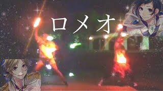 【ヲタ芸】【垢始動】ロメオ【ぱな×きら】