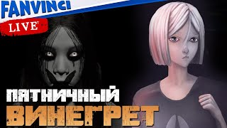 ПЯТНИЦА И ЕЕ ИГРЫ ✅