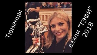 Тюменцы взяли ТЭФИ 2018 ! Пророчество бабушки-блогера сбылось !