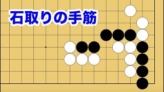 【１分囲碁講座】石取りの手筋・白４子を仕留める【千本ノックの１３１】