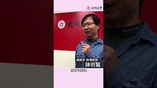 大同大學資經系面試提醒