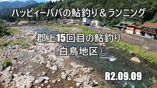 郡上15回目の鮎釣り　長良川（白鳥地区）　R2 09 09