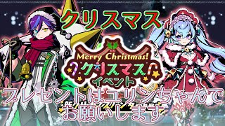 【グラスマ】クリスマスイベント開始！配達票超絶級