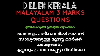 D EL ED KERALA 303 MALAYALAM PUBLIC EXAM 3 MARK QUESTIONS MOST IMPORTANT VIDEO