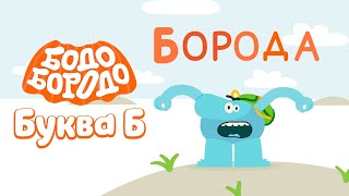 Буква Б - Бодо Бородо | ПРЕМЬЕРА 2022! | мультфильмы для детей 0+