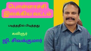 பொள்ளாச்சி இலக்கிய வட்டம்/ படித்ததில் பிடித்தது/ கவிஞர் ஜி. சிவக்குமார்/ அன்றில்