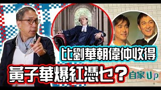 【自家up】比劉華朝偉仲收得黃子華爆紅憑乜？