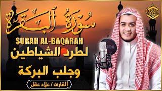 سورة البقرة (كاملة) | للشيخ علاء عقل لحفظ وتحصين المنزل وجلب البركة تلاوة رائعة Sourah Baqara