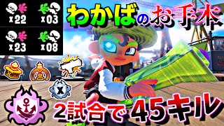 2試合で45キルわかばはヤグラとホコで全線に行けばキルが取れますのお手本【スプラトゥーン3】