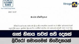 ගෑස් හිඟය තවත් සති දෙකක් - ලිට්රෝ සමාගමෙන් නිවේදනයක්