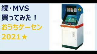 【MVS 2021】SNKのネオジオ筐体買ってみた！　その2