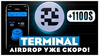 AIRDROP ОТ TERMINAL Уже СКОРО? КАК ЗАРАБОТАТЬ?